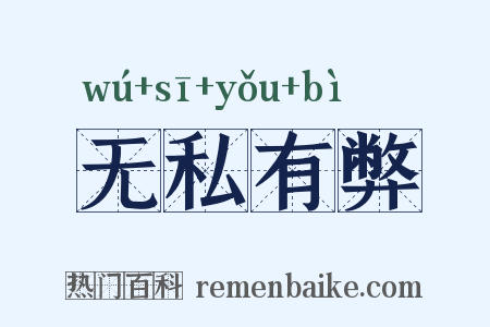 无私有弊是什么意思的图片
